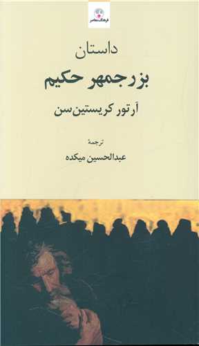 بزرجمهر حکيم (فرهنگ معاصر)
