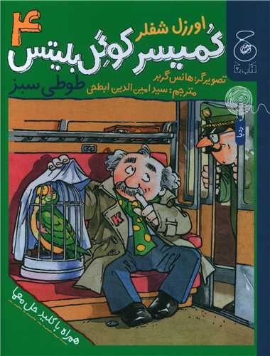 کمیسر کوگل بلیتس (4)(طوطی سبز)