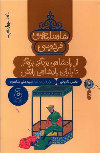 شاهنامه فردوسی (کتاب چهاردهم)(از پادشاهی یزدگرد بزهگر تا پایان پادشاه بلاش)