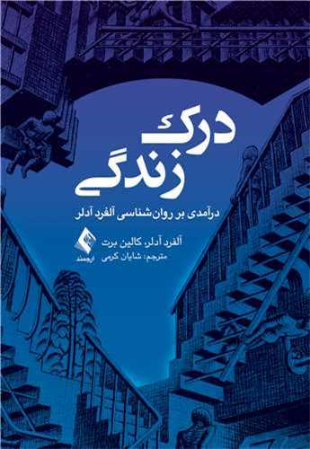 درک زندگی (درآمدی بر روان‌شناسی آلفرد آدلر)