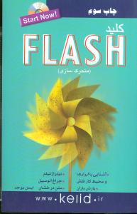 کلید فلش (متحرکسازی)(با سی دی)(کلید)