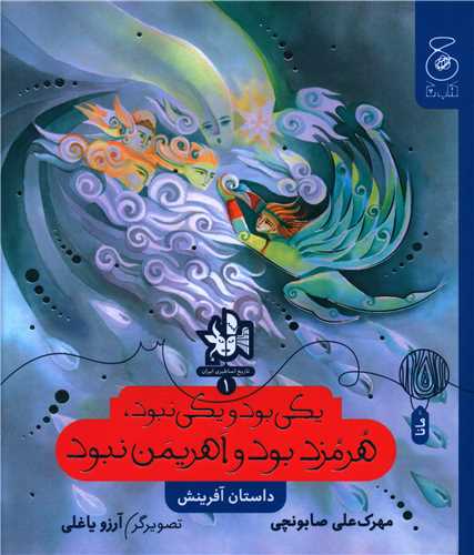 تاريخ اساطيري ايران (1)(يکي بود يکي نبود)(خشتي)(چشمه)