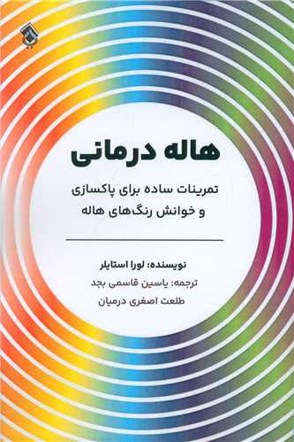 هاله درمانی