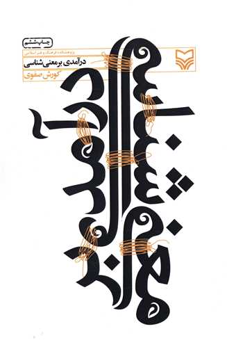 درآمدی بر معنیشناسی 
