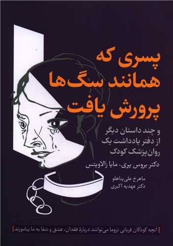 پسری که همانند سگ‌ها پرورش یافت 