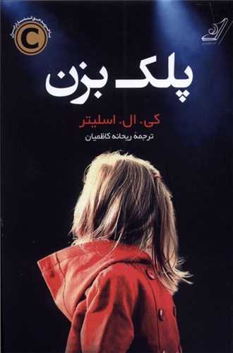 پلک بزن 
