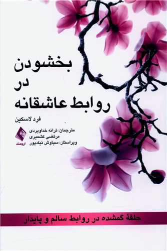 بخشودن در روابط عاشقانه 