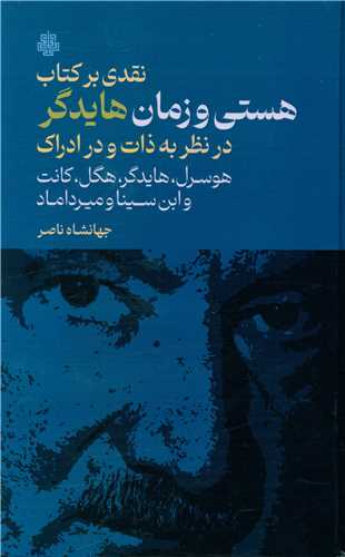 نقدي برکتاب هستي و زمان هايدگر درنظر به ذات و درادراک (مولي)