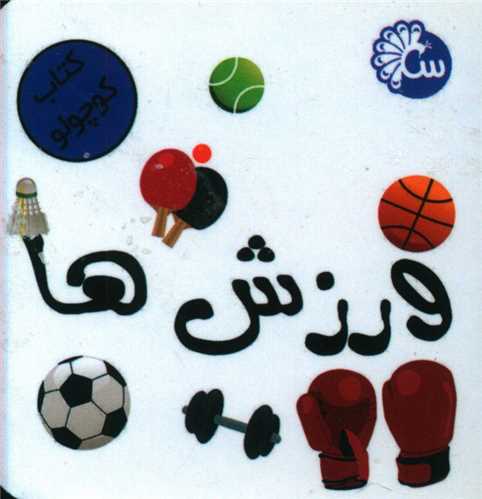 کتاب کوچولو (ورزش ها)(نقلی)