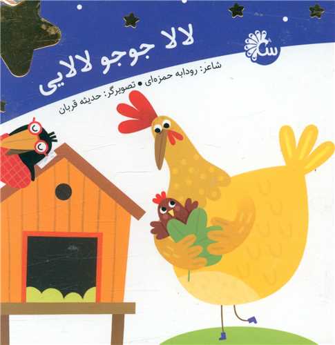 لالایی (لالاجوجولالایی)