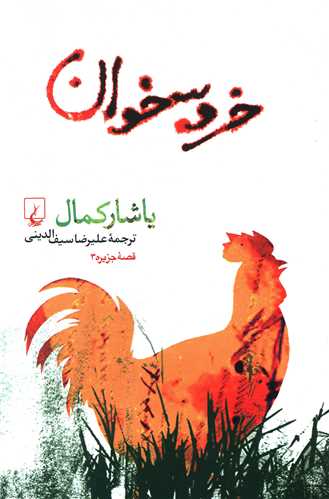 خروسخوان (ققنوس)