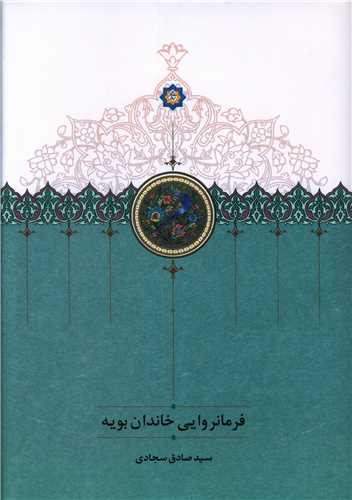 فرمانروايي خاندان بويه (سخن)