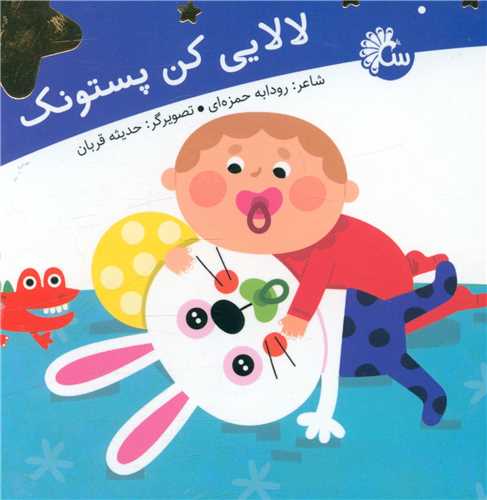 لالایی (لالایی کن پستونک)