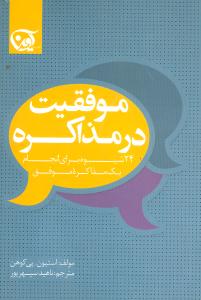 موفقيت در مذاکره (آوين)