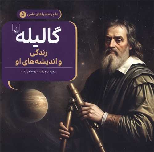 گاليله (خشتي)(ققنوس)