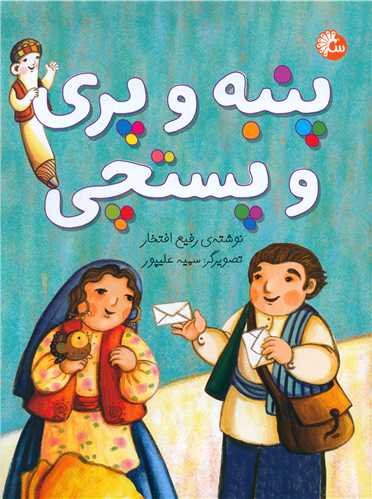 پنبه و پری و پستچی (رحلی)