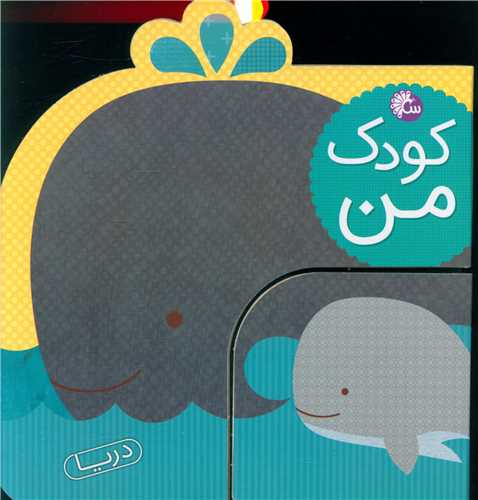 کودک من (حيوانات دريا)(تاووس)