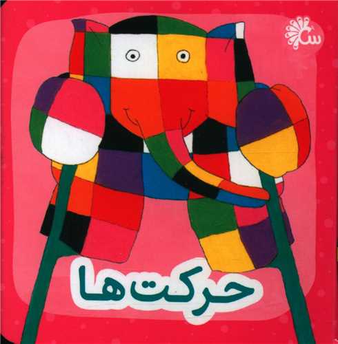 فیل کوچولو (حرکت ها)(جیبی)