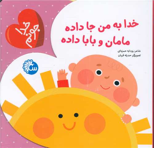 خدا جونم (خدا به من جا داده مامان و بابا داده)(خشتی)