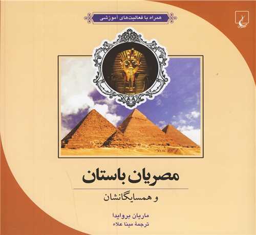 مصريان باستان و همسايگانشان (خشتي)(ققنوس)
