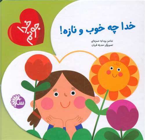 خدا جونم (خدا چه خوب و نازه)(خشتي)(تاووس)