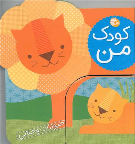 کودک من (حيوانات وحشي)(تاووس)