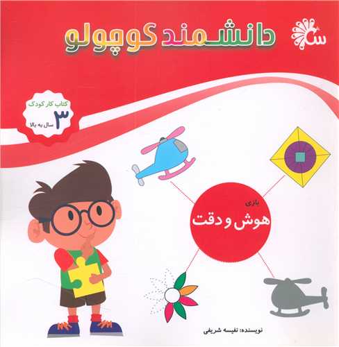 دانشمند کوچولو (هوش و دقت بازی)(خشتی)