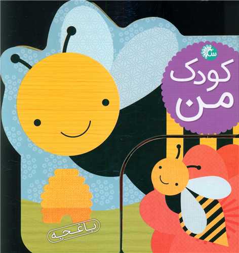 کودک من (حيوانات باغچه)(تاووس)