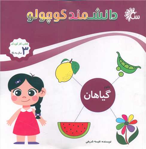 دانشمند کوچولو (گیاهان علوم)(خشتی)
