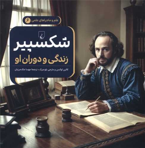 شکسپير (خشتي)(ققنوس)
