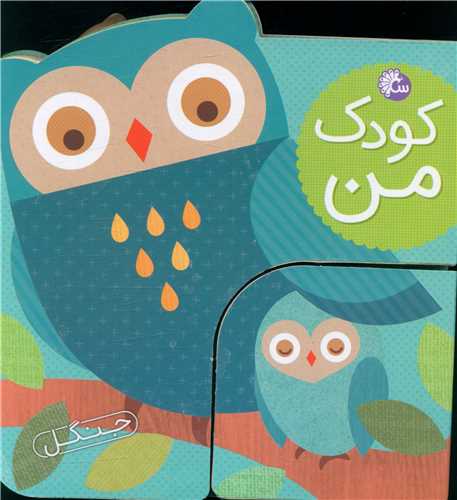 کودک من (حيوانات جنگل)(تاووس)