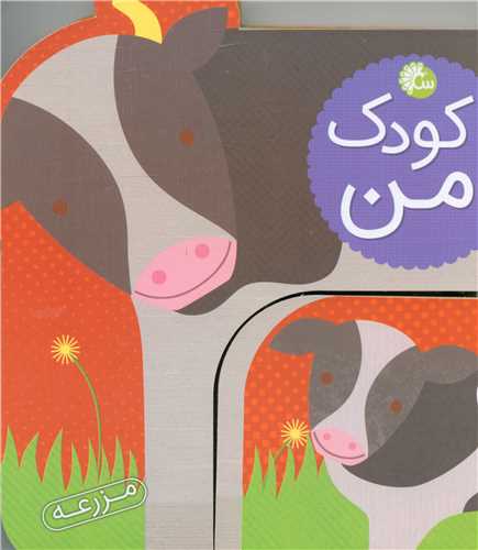 کودک من (حيوانات مزرعه)(تاووس)