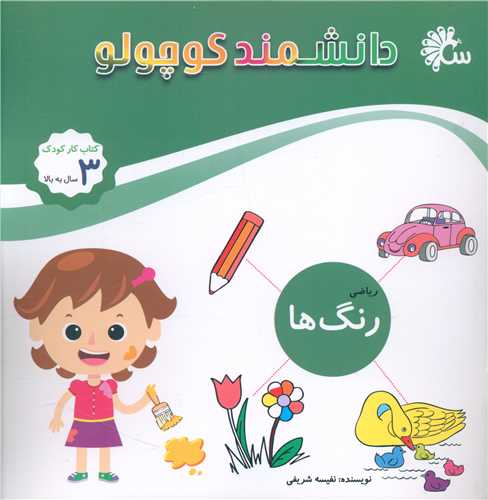 دانشمند کوچولو (رنگ ها ریاضی)(خشتی)