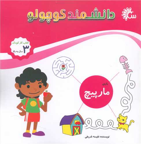 دانشمند کوچولو (مارپیچ بازی)(خشتی)