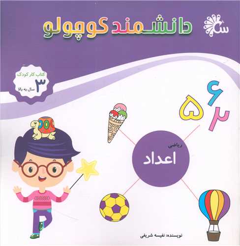 دانشمند کوچولو (اعداد ریاضی)(خشتی)