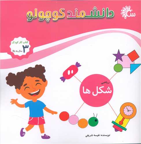 دانشمند کوچولو (شکل ها ریاضی)(خشتی)