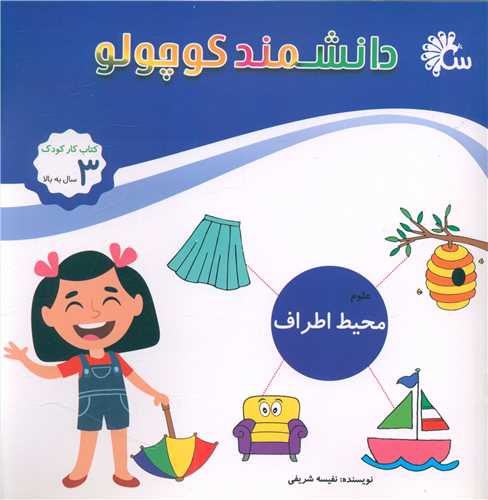 دانشمند کوچولو (محیط اطراف ما علوم)(خشتی)