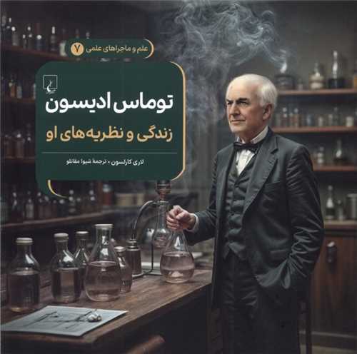 توماس اديسون (خشتي)(ققنوس)