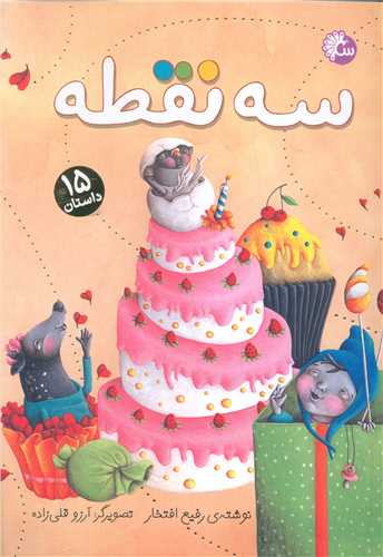 سه نقطه (15 داستان)