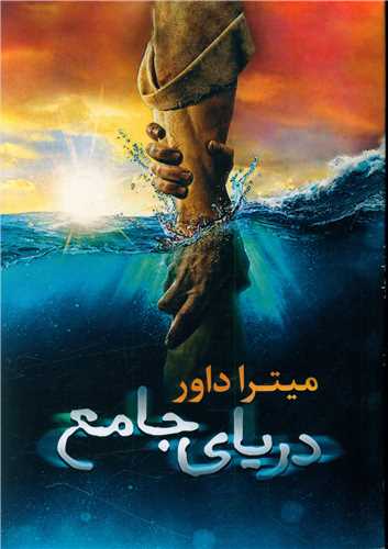 دریای جامع 