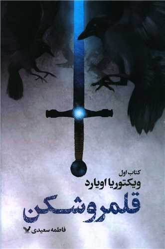 قلمرو شکن (کتاب اول)