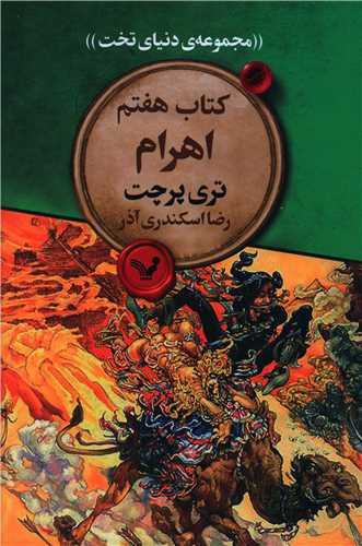 مجموعه‌ی دنیای تخت (کتاب هفتم)(اهرام)