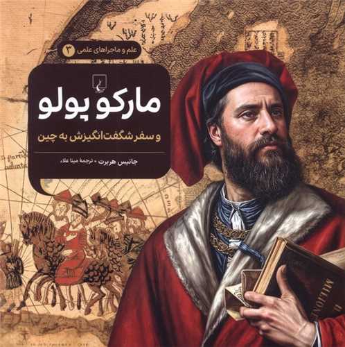مارکوپولو (خشتي)(ققنوس)