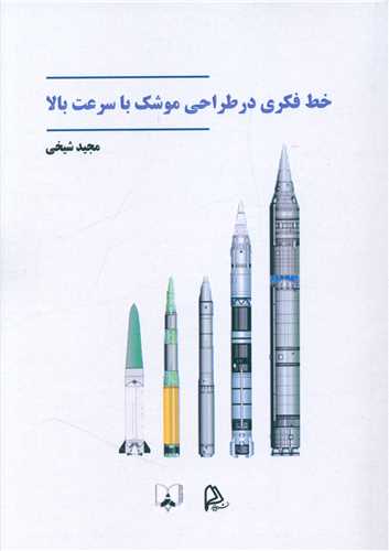 خط فکری در طراحی موشک با سرعت بالا 