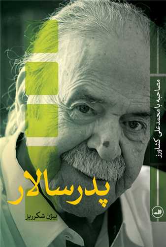 پدر سالار (ثالث)