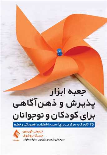 جعبه ابزار پذیرش و ذهن‌ آگاهی برای کودکان و نوجوانان 