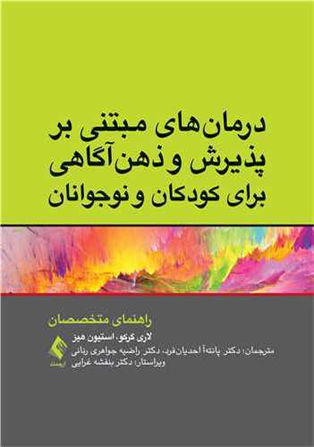 درمان ‌های مبتنی بر پذیرش و ذهن ‌آگاهی برای کودکان و نوجوانان 