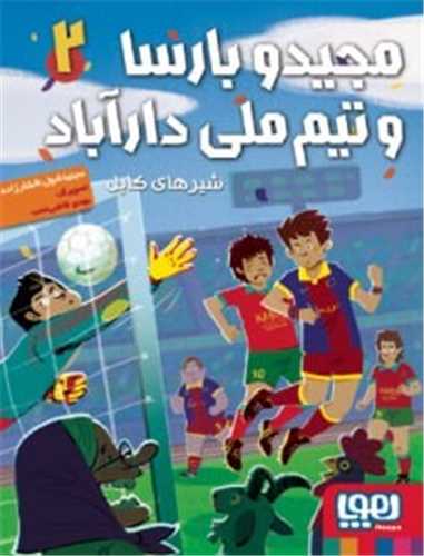مجید و بارسا و تیم ملی دارآباد (2)