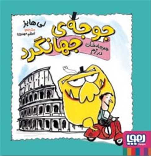 جوجهی جهانگرد (جوجه خان در رم)(خشتی)