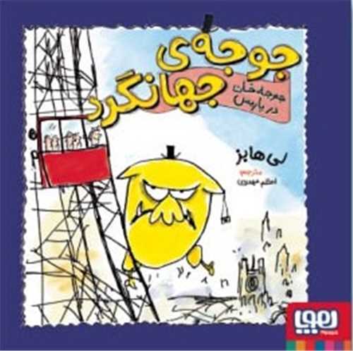 جوجه‌ی جهانگرد (جوجه خان در پاریس)(خشتی)